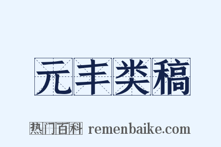元丰类稿是什么意思的图片